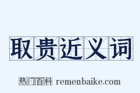 取贵近义词是什么意思的图片